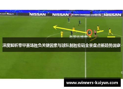 深度解析意甲赛场胜负关键因素与球队制胜密码全景盘点新趋势洞察