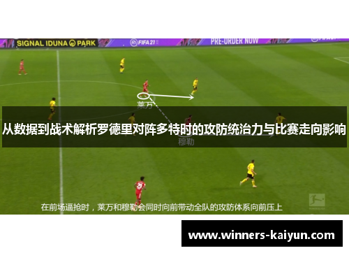 从数据到战术解析罗德里对阵多特时的攻防统治力与比赛走向影响
