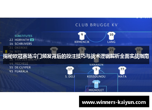 揭秘欧冠赛场冷门频发背后的投注技巧与战术逻辑解析全面实战指南
