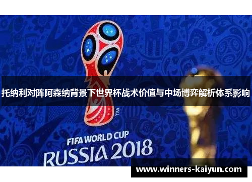 托纳利对阵阿森纳背景下世界杯战术价值与中场博弈解析体系影响