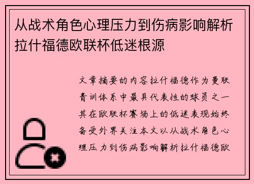 从战术角色心理压力到伤病影响解析拉什福德欧联杯低迷根源