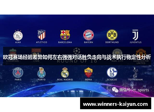 欧冠赛场经验差异如何左右强强对话胜负走向与战术执行稳定性分析 欧冠赛场经验差异如何左右强强对话胜负走向与战术执行稳定性分析