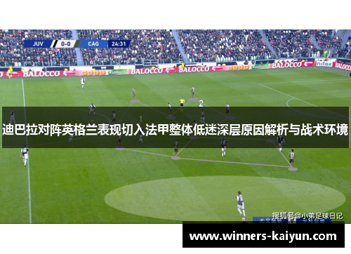 迪巴拉对阵英格兰表现切入法甲整体低迷深层原因解析与战术环境