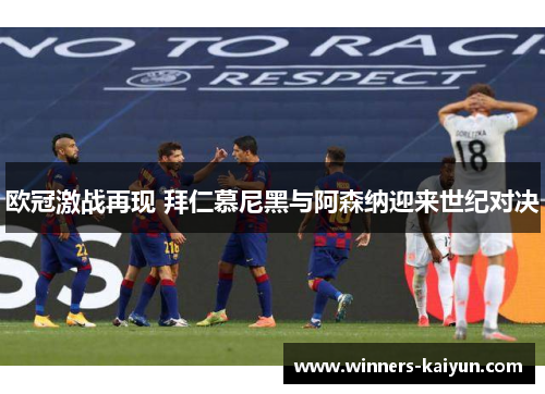 欧冠激战再现 拜仁慕尼黑与阿森纳迎来世纪对决 欧冠激战再现 拜仁慕尼黑与阿森纳迎来世纪对决