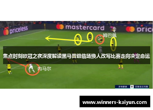 焦点时刻欧冠之夜深度解读黑马晋级临场换人改写比赛走向决定命运