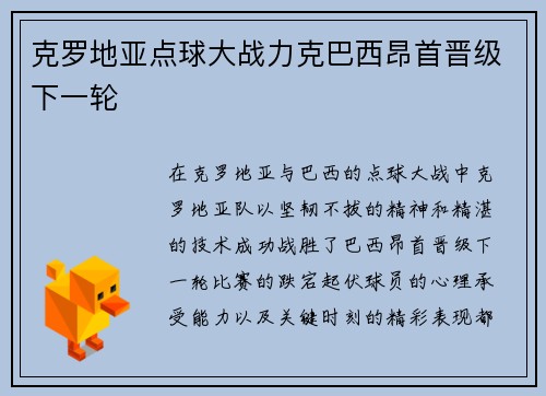 克罗地亚点球大战力克巴西昂首晋级下一轮