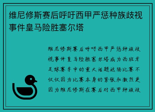 维尼修斯赛后呼吁西甲严惩种族歧视事件皇马险胜塞尔塔 维尼修斯赛后呼吁西甲严惩种族歧视事件皇马险胜塞尔塔