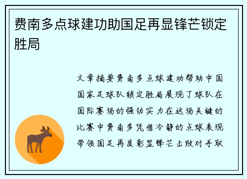 费南多点球建功助国足再显锋芒锁定胜局 费南多点球建功助国足再显锋芒锁定胜局