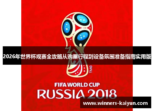 2026年世界杯观赛全攻略从购票行程到设备氛围准备指南实用版 2026年世界杯观赛全攻略从购票行程到设备氛围准备指南实用版
