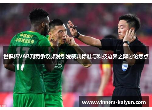 世俱杯VAR判罚争议频发引发裁判标准与科技边界之辩讨论焦点 世俱杯VAR判罚争议频发引发裁判标准与科技边界之辩讨论焦点