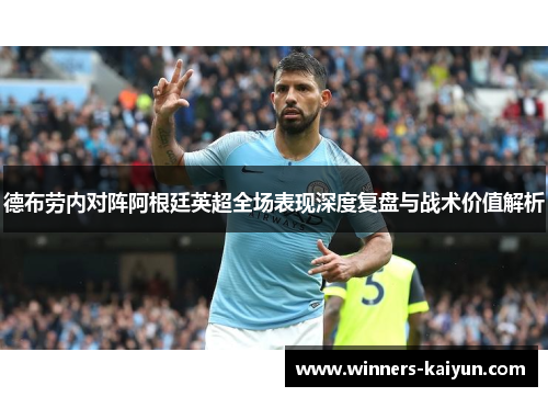 德布劳内对阵阿根廷英超全场表现深度复盘与战术价值解析 德布劳内对阵阿根廷英超全场表现深度复盘与战术价值解析