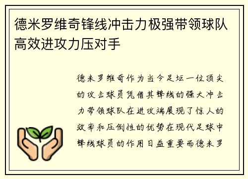 德米罗维奇锋线冲击力极强带领球队高效进攻力压对手 德米罗维奇锋线冲击力极强带领球队高效进攻力压对手