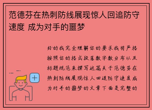 范德芬在热刺防线展现惊人回追防守速度 成为对手的噩梦 范德芬在热刺防线展现惊人回追防守速度 成为对手的噩梦