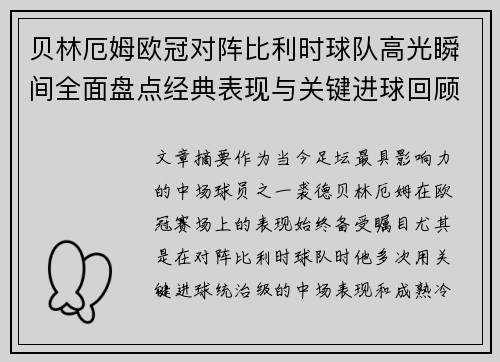 贝林厄姆欧冠对阵比利时球队高光瞬间全面盘点经典表现与关键进球回顾