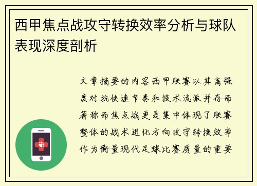西甲焦点战攻守转换效率分析与球队表现深度剖析