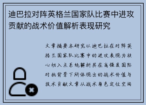 迪巴拉对阵英格兰国家队比赛中进攻贡献的战术价值解析表现研究