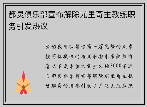 都灵俱乐部宣布解除尤里奇主教练职务引发热议