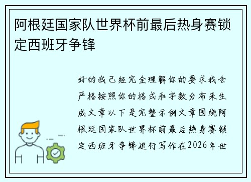 阿根廷国家队世界杯前最后热身赛锁定西班牙争锋
