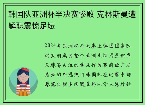 韩国队亚洲杯半决赛惨败 克林斯曼遭解职震惊足坛