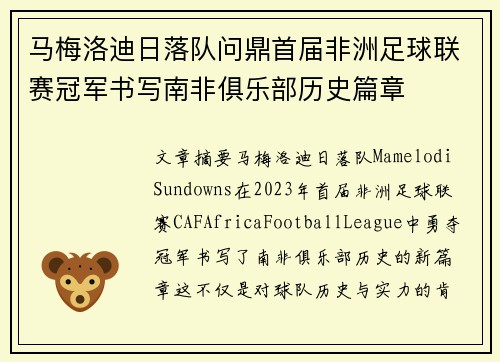 马梅洛迪日落队问鼎首届非洲足球联赛冠军书写南非俱乐部历史篇章