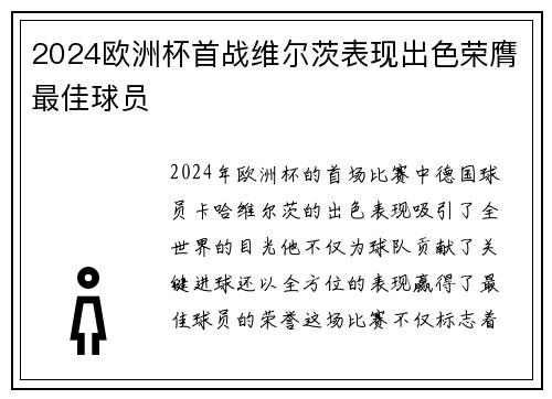 2024欧洲杯首战维尔茨表现出色荣膺最佳球员