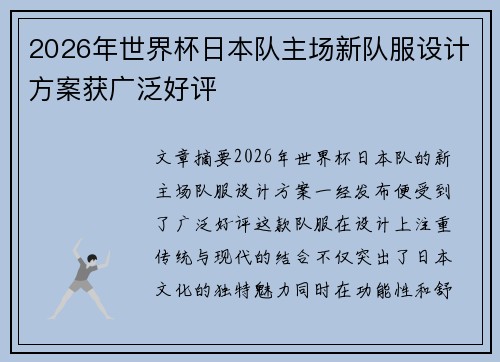 2026年世界杯日本队主场新队服设计方案获广泛好评