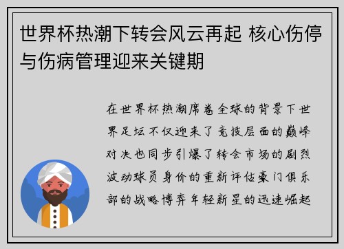 世界杯热潮下转会风云再起 核心伤停与伤病管理迎来关键期 世界杯热潮下转会风云再起 核心伤停与伤病管理迎来关键期