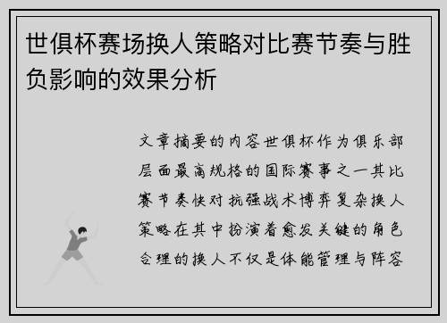 世俱杯赛场换人策略对比赛节奏与胜负影响的效果分析