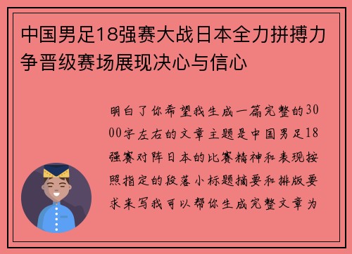 中国男足18强赛大战日本全力拼搏力争晋级赛场展现决心与信心