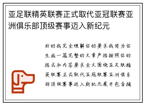 亚足联精英联赛正式取代亚冠联赛亚洲俱乐部顶级赛事迈入新纪元