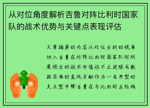 从对位角度解析吉鲁对阵比利时国家队的战术优势与关键点表现评估