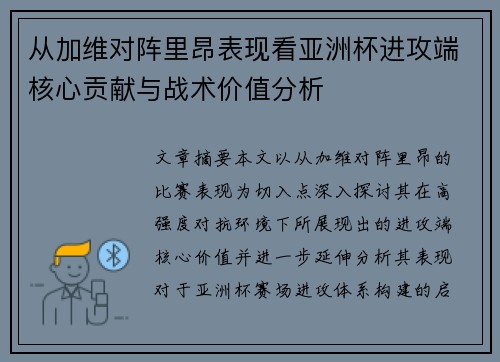 从加维对阵里昂表现看亚洲杯进攻端核心贡献与战术价值分析