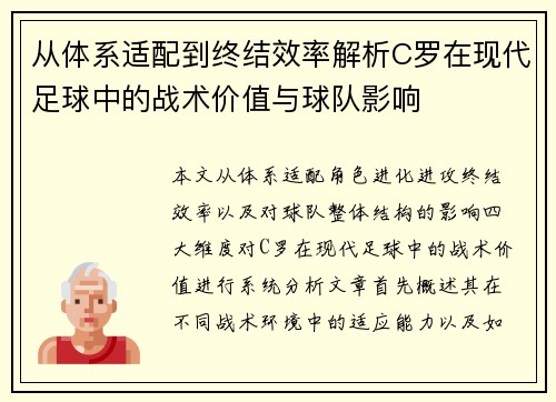 从体系适配到终结效率解析C罗在现代足球中的战术价值与球队影响