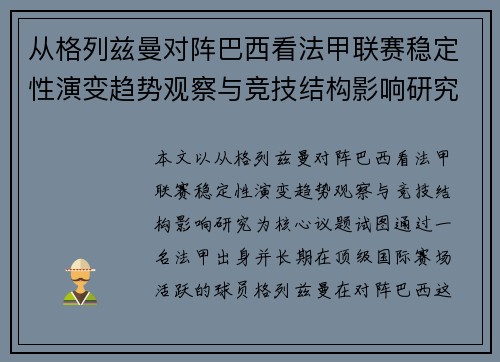 从格列兹曼对阵巴西看法甲联赛稳定性演变趋势观察与竞技结构影响研究 从格列兹曼对阵巴西看法甲联赛稳定性演变趋势观察与竞技结构影响研究