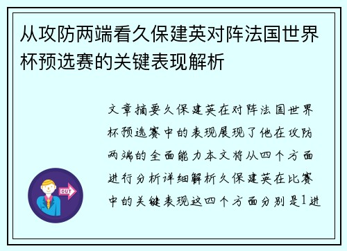 从攻防两端看久保建英对阵法国世界杯预选赛的关键表现解析 从攻防两端看久保建英对阵法国世界杯预选赛的关键表现解析