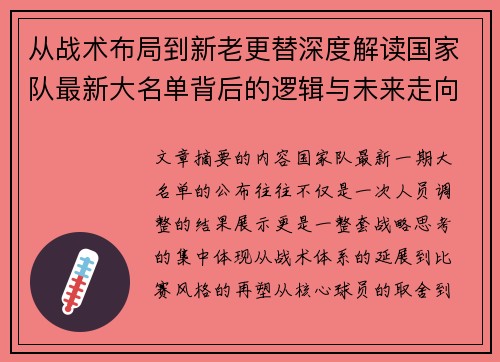 从战术布局到新老更替深度解读国家队最新大名单背后的逻辑与未来走向