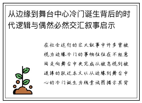 从边缘到舞台中心冷门诞生背后的时代逻辑与偶然必然交汇叙事启示