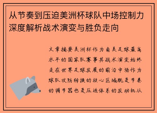 从节奏到压迫美洲杯球队中场控制力深度解析战术演变与胜负走向