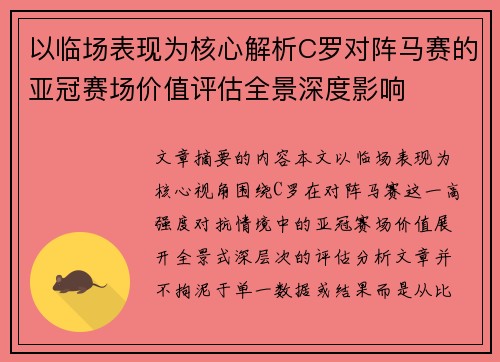 以临场表现为核心解析C罗对阵马赛的亚冠赛场价值评估全景深度影响