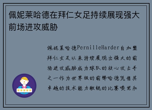 佩妮莱哈德在拜仁女足持续展现强大前场进攻威胁
