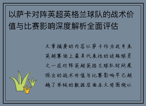 以萨卡对阵英超英格兰球队的战术价值与比赛影响深度解析全面评估
