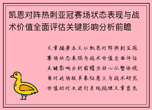 凯恩对阵热刺亚冠赛场状态表现与战术价值全面评估关键影响分析前瞻