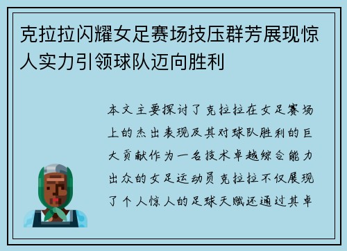 克拉拉闪耀女足赛场技压群芳展现惊人实力引领球队迈向胜利 克拉拉闪耀女足赛场技压群芳展现惊人实力引领球队迈向胜利
