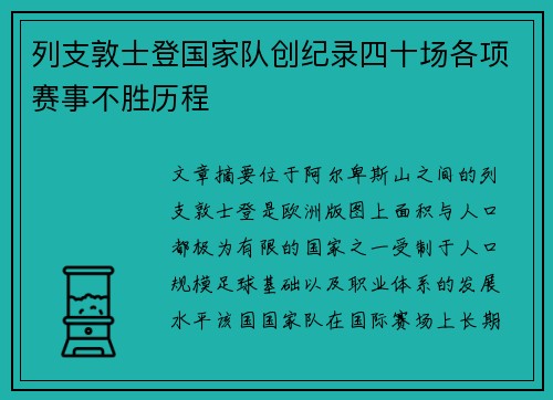 列支敦士登国家队创纪录四十场各项赛事不胜历程