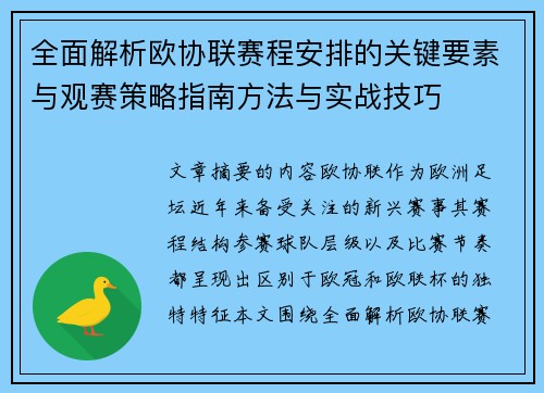 全面解析欧协联赛程安排的关键要素与观赛策略指南方法与实战技巧 全面解析欧协联赛程安排的关键要素与观赛策略指南方法与实战技巧
