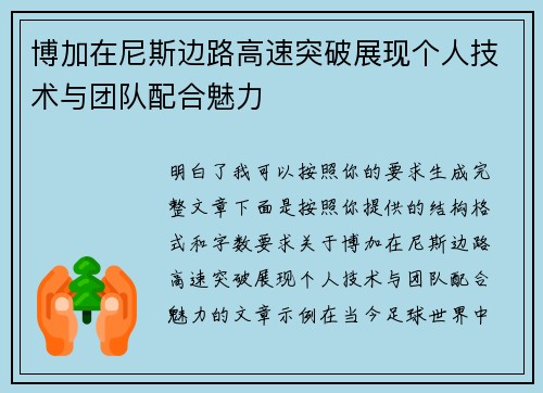 博加在尼斯边路高速突破展现个人技术与团队配合魅力 博加在尼斯边路高速突破展现个人技术与团队配合魅力