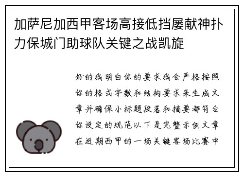 加萨尼加西甲客场高接低挡屡献神扑力保城门助球队关键之战凯旋 加萨尼加西甲客场高接低挡屡献神扑力保城门助球队关键之战凯旋