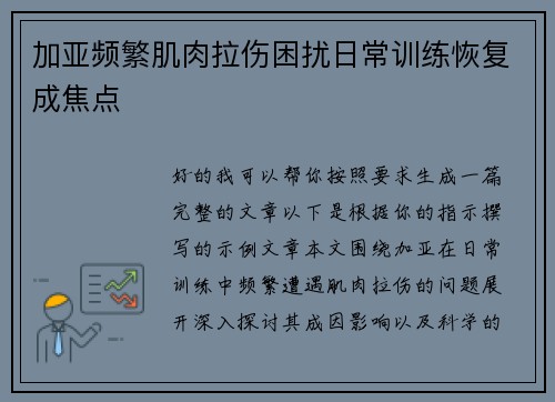 加亚频繁肌肉拉伤困扰日常训练恢复成焦点