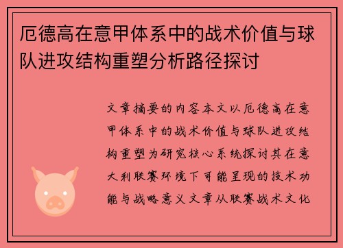 厄德高在意甲体系中的战术价值与球队进攻结构重塑分析路径探讨 厄德高在意甲体系中的战术价值与球队进攻结构重塑分析路径探讨