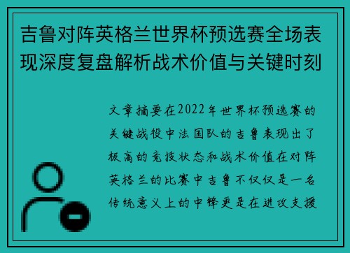 吉鲁对阵英格兰世界杯预选赛全场表现深度复盘解析战术价值与关键时刻